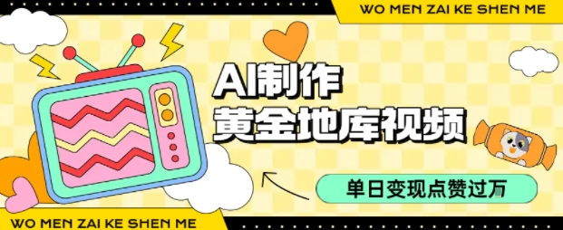 用AI制作黄金地库视频，单日变现1k+，条条点赞过W-青年网赚