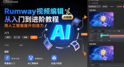 Rumway视频编辑从入门到进阶教程，用人工智能提升创造力-青年网赚