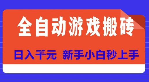 全自动游戏搬砖项目天花板，日入10张，新手小白秒上手【揭秘】-青年网赚
