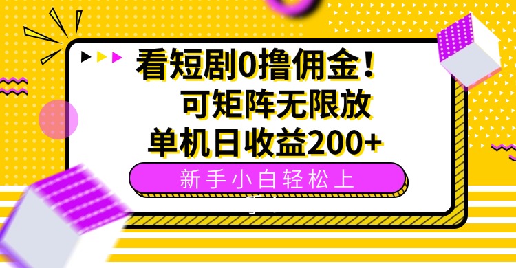 看短剧0撸佣金，可矩阵无限放大，单机日收益200+，新手小白轻松上手！-青年网赚