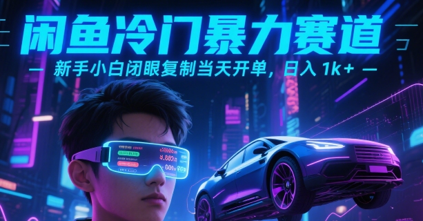闲鱼冷门暴力赛道，新手小白闭眼复制当天开单，日入1k+【揭秘】-青年网赚