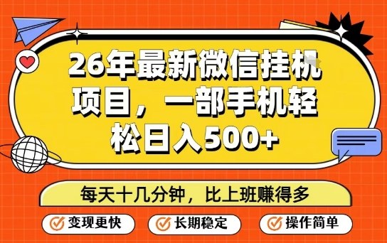 26年最新微信挂G项目，每天十多分钟就够了，一部手机，轻松日入5张【揭秘】-青年网赚