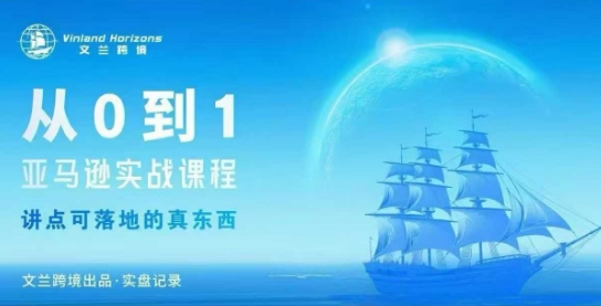 从0-1亚马逊实战课程，亚马逊从0-1，从1-10实操变现-青年网赚