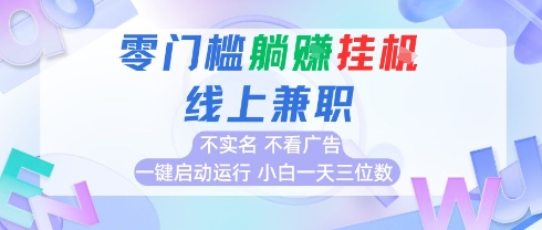 全新上线首码0撸挂G项目，24小时全自动运行，，无需实名无需看广告，小白轻松日入三位数【揭秘】-青年网赚