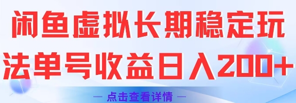闲鱼虚拟长期稳定玩法单号收益日入2张-青年网赚