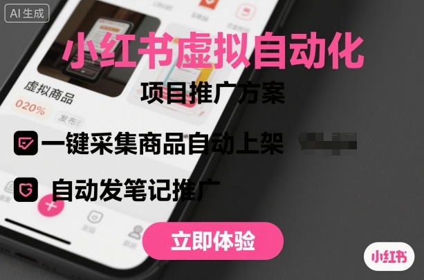 小红书虚拟自动化项目，一键采集商品自动上架，自动发笔记推广-青年网赚