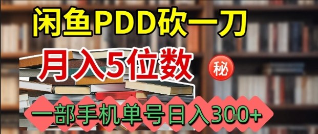 闲鱼PDD砍一刀，一部手机就可以操作，单号日入3张-青年网赚