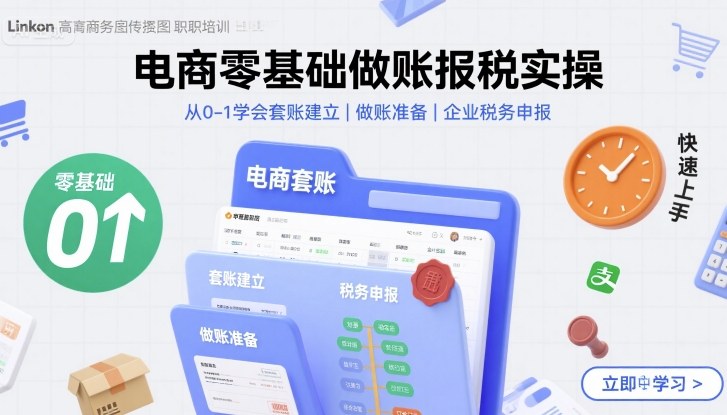 电商零基础做账报税实操快速上手，从0-1学会套账建立，做账准备，企业税务申报-青年网赚