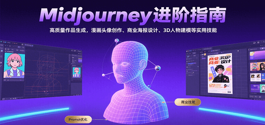 Midjourney进阶指南：高质量作品生成，漫画头像创作、商业海报设计、3D人物建模等-青年网赚