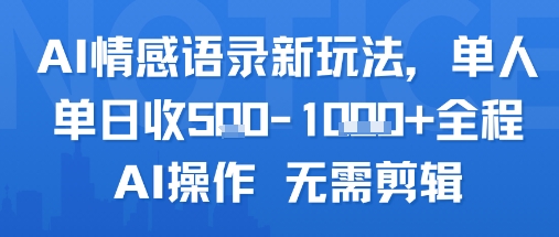 AI情感语录新玩法，单人单日收5张+全程AI操作 无需剪辑-青年网赚