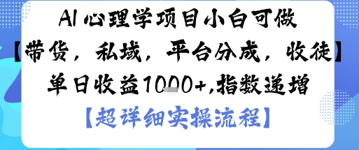 AI+心理学项目，小白可做，变现渠道多【带货，私域，平台分成，收徒】单日收益1k-青年网赚