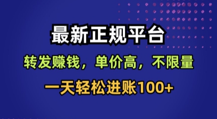 最新正规平台，转发賺钱，单价高，不限量，一天轻松进账100+【揭秘】-青年网赚